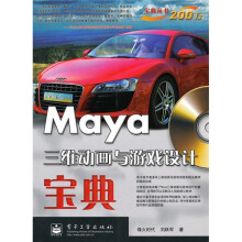 Maya三维动画与游戏设计宝典（全彩）（附DVD光盘1张）