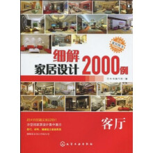 细解家居设计2000例（客厅）