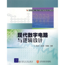 国家电工电子教学基地系列教材:现代数字电路与逻辑设计