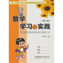 数学学习与实践：1年级（上册）（人教版）（第3版）