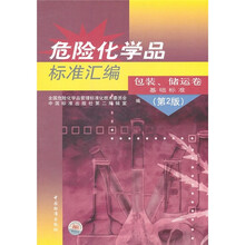 危险化学品标准汇编:包装、储运卷、基础标准(第2版)