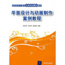 高职高专计算机任务驱动模式教材：平面设计与动画制作案例教程