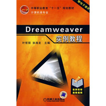 中等职业教育“十一五”规划教材·计算机类专业：Dreamweaver实例教程（附电子课件）