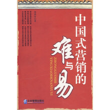 中国式营销的难与易