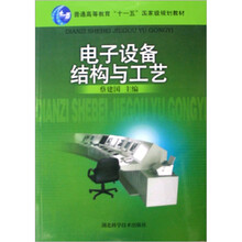 电子设备结构与工艺（21世纪高职高专系列教材）