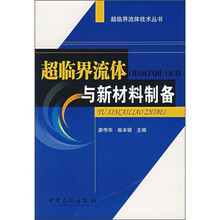 超临界流体与新材料制备