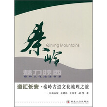 道汇长安·秦岭古道文化地理之旅