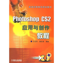 Photoshop CS2应用与创作教程（附光盘）