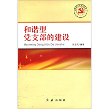 和谐型党支部的建设/新时期党支部建设丛书