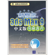 新概念3ds Max 9中文版图解教程（附光盘1张）