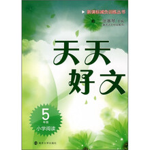 新课标减负训练丛书·天天好文：小学阅读（5年级）