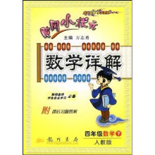黄冈小状元数学详解：4年级数学（下）（人教版）