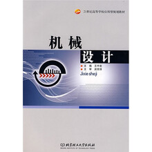 21世纪高等学校应用型规划教材：机械设计