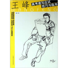 王峰高考速写应试技巧与临本