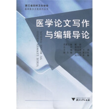 医学论文写作与编辑导论