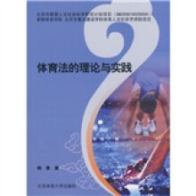 体育法的理论与实践