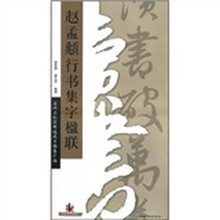 赵孟頫行书集字楹联