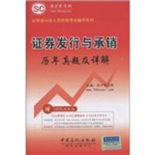 圣才教育·证券业从业人员资格考试辅导系列:证券发行与承销历年真题详解(附圣才学习卡1张)
