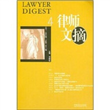 律师文摘2007（第4辑）