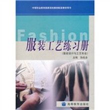 中等职业教育国家规划教材配套教学用书:服装工艺练习册(附学习卡+防伪标+光盘)