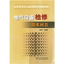电气设备检修技术问答
