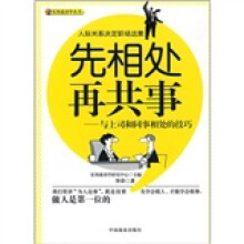 先相处再共事：与上司和同事相处的技巧