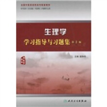 生理学学习指导与习题集(供中医学、针灸推拿、中医骨伤、护理等专业用)(第2版)