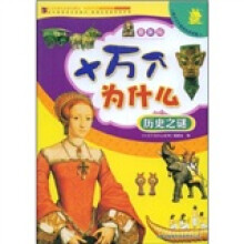 最新版十万个为什么:历史之谜