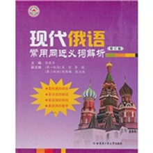 现代俄语常用同近义词解析(修订版)