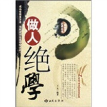 做人绝学