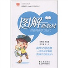 金星图解系列丛书·图解新教材:高中化学(选修·有机化学基础)(配套江苏版教材)