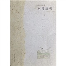 喻丽清作品集：木马还魂（小说）