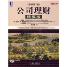 公司理财(精要版)(原书第7版)(含光盘)