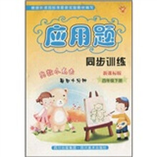 应用题同步训练(4年级)(下)(新课标版)