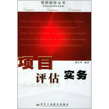 项目评估实务