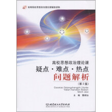 高校思想政治理论课疑点·难点·热点问题解析（第2版）