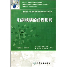 妇科疾病的合理用药/基层医务人员基本药物合理使用培训手册丛书
