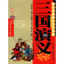 四大名著少儿注音读本 <三国演义>(彩图版)