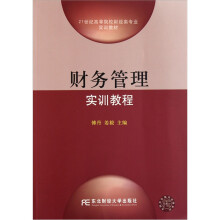 21世纪高等院校财经类专业实训教材：财务管理实训教程