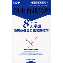 顶尖自我管理：8天掌握顶尖业务员自我管理技巧