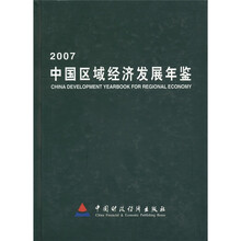 2007中国区域经济发展年鉴（精）