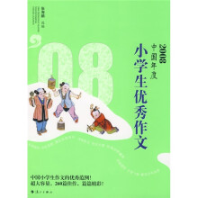 2008中国年度小学生优秀作文