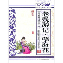 青花典藏:老残游记·孽海花(珍藏版)