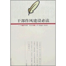 干部作风建设必读