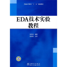 普通高等教育“十一五”规划教材：EDA技术实验教程