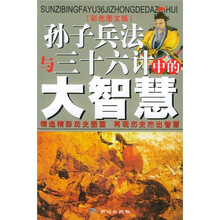 《孙子兵法》与《三十六计》中的大智慧