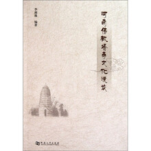 河南佛教塔寺文化漫谈
