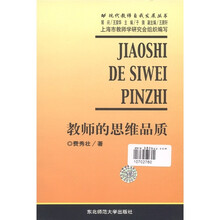 教师的思维品质