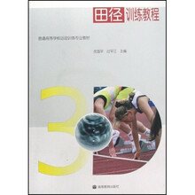 田径训练教程(附光盘)