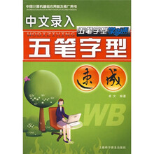 五笔字型学易通：中文录入五笔字型速成